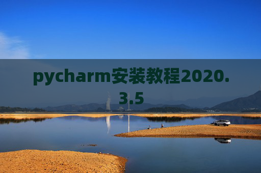 pycharm安装教程2020.3.5